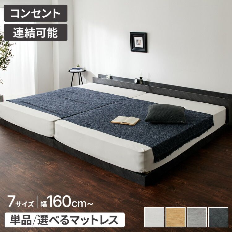 オーク|本体のみ|ワイドキング200 S S |本体のみ ファミリーベッド フロアベッド 幅160～280cm ベッド ベッドフレーム 2口コンセント付き 連結ベッド すのこベッド 宮棚 ロータイプベッド フラット式 フレームのみ マットレスセット ローベ