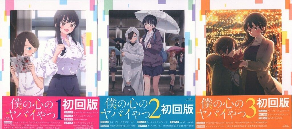 アニメBlu-ray 初回 僕の心のヤバイやつ 1期全3巻 セット
