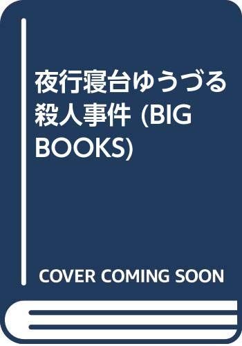 夜行寝台ゆうづる殺人事件: MIDNIGHT TRAIN (BIG BOOKS)／草川 隆