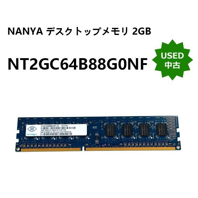 中古】NANYA NT2GC64B88G0NF-CG デスクトップ用 メモリ 2GB 1Rx8 PC3