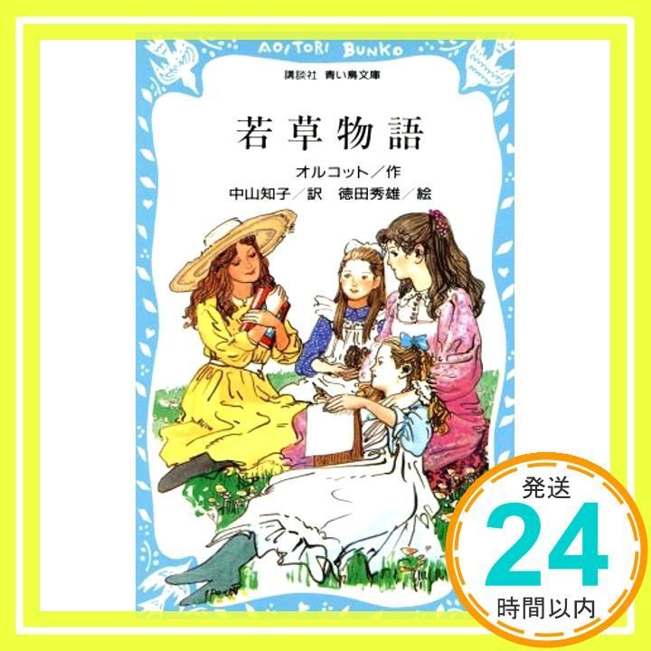 【中古】 若草物語/講談社/ルイザ・メイ・オルコット 若草物語 (新装版) (講談社青い鳥文庫 98-5) | ルイザ・メイ