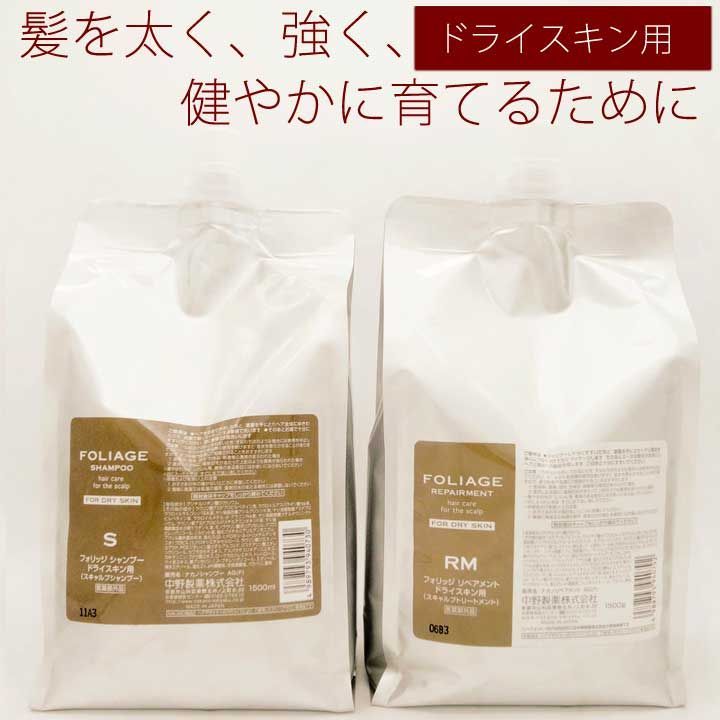 フォリッジ ドライスキン シャンプー1500ml リペアメント1500g
