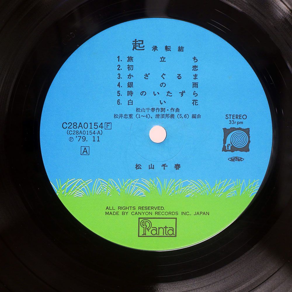 帯付き 国内盤 松山千春/起承転結/F-LABEL C28A0154 LP - メルカリ