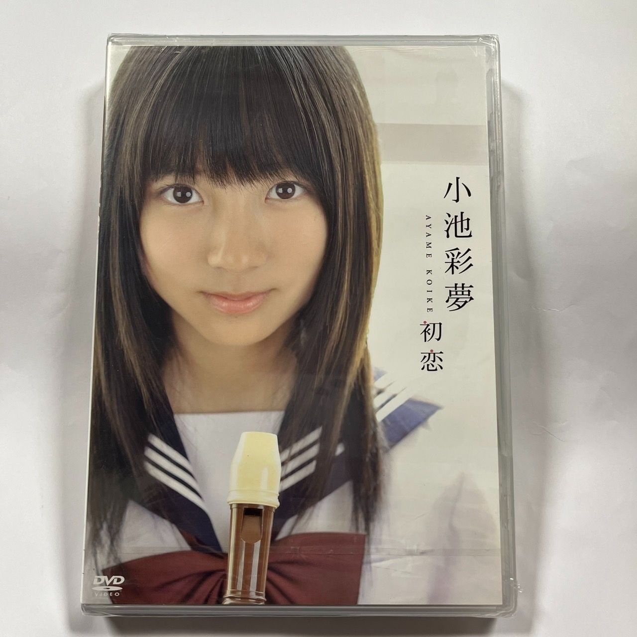 小池彩夢 初恋（未開封） - メルカリ