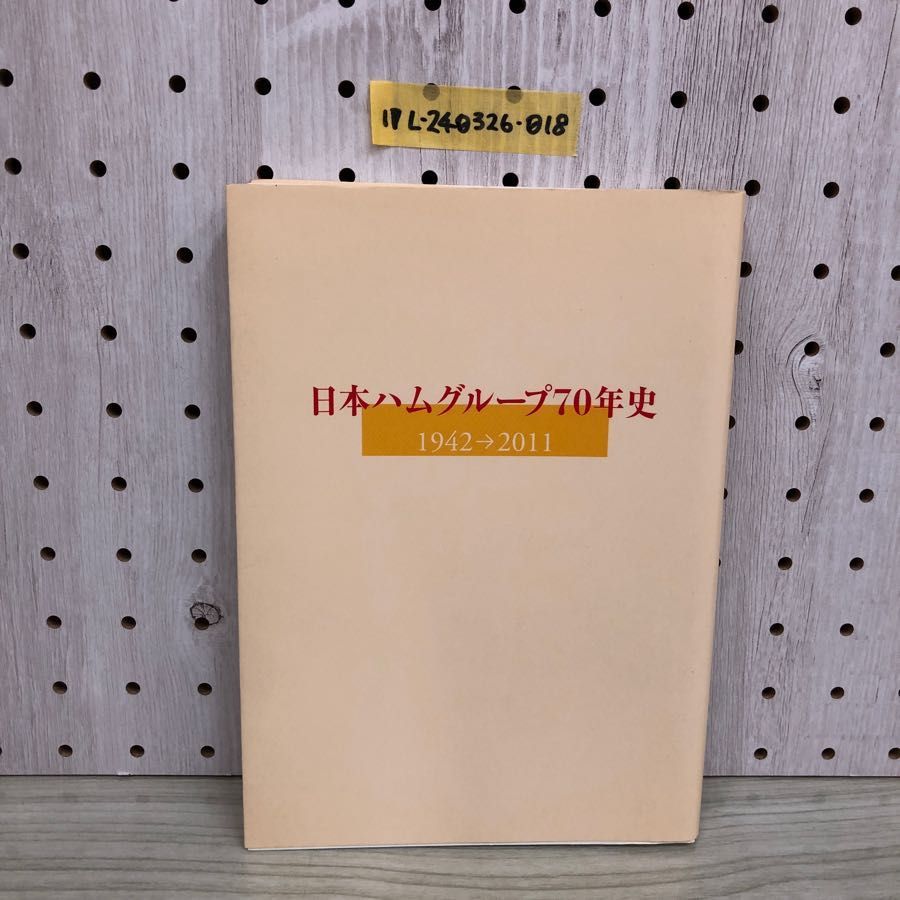 1▼ 日本ハムグループ70年史 1942年 2011年 社史 記念誌 ニッポンハム 平成24年1月 発行 2012年