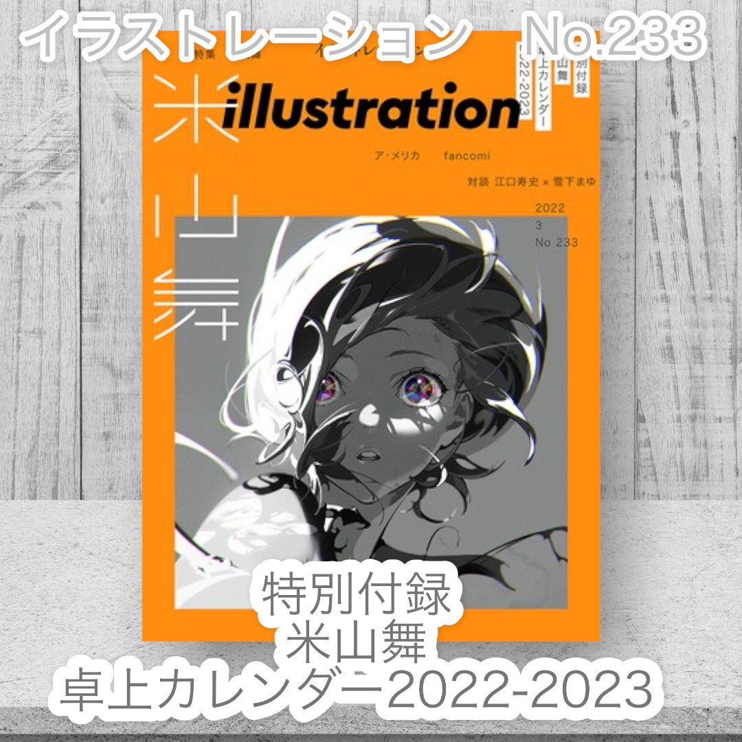 イラストレーション No.233 特別付録米山舞卓上カレンダー2022-2023