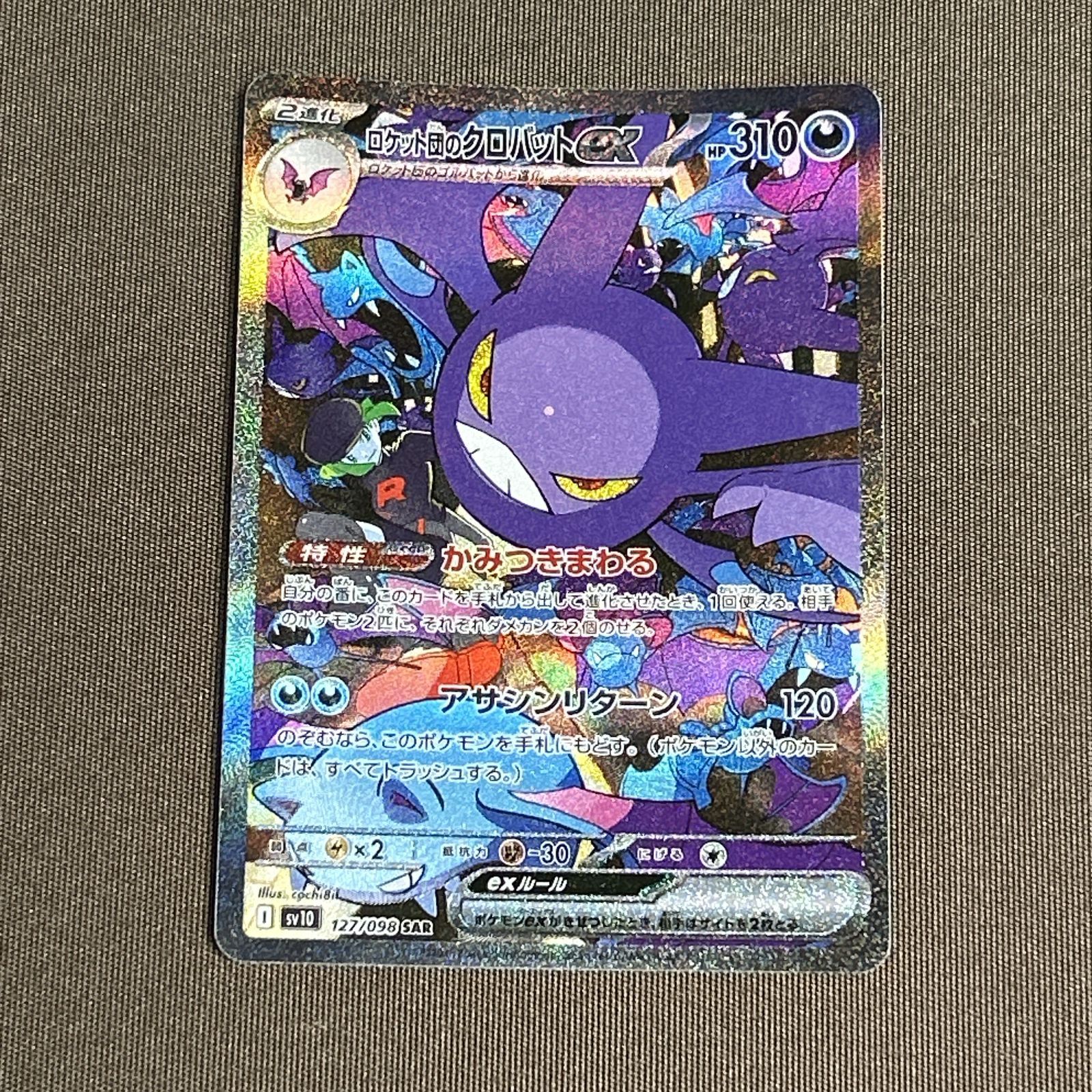 浜館56-712】 ポケモンカード ポケカ ロケット団のクロバットex