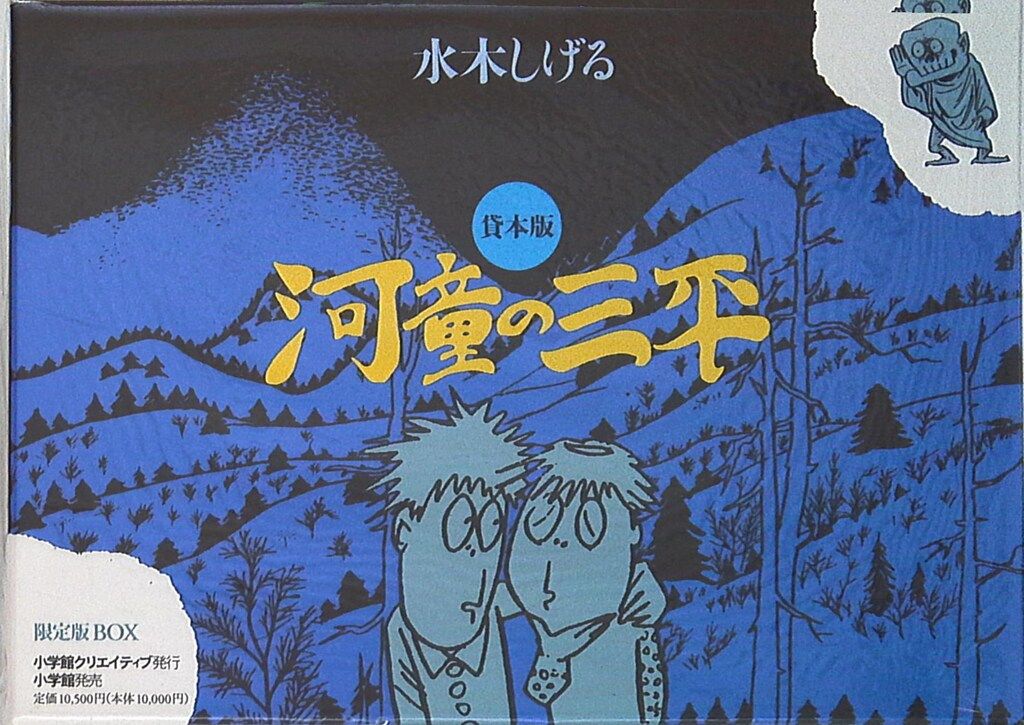 小学館 水木しげる 河童の三平 限定版BOX
