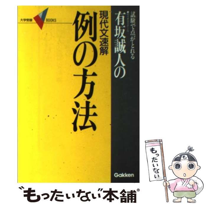 中古】 例の方法ー試験で点がとれる 代々木ゼミナール有坂誠人の