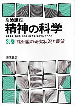 【中古】岩波講座精神の科学〈別巻〉諸外国の研究状況と展望 (1984年)