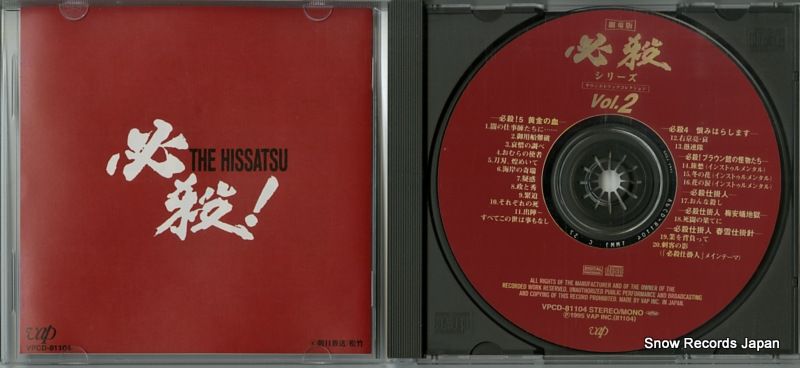 CD】平尾昌晃 劇場版・必殺シリーズ VPCD-81104 - メルカリ