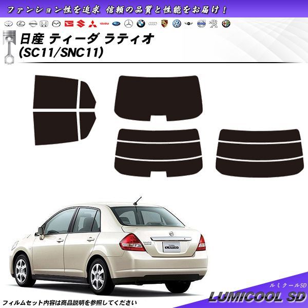 日産 ティーダ ラティオ (SC11/SNC11) ルミクールSD カット済みカー