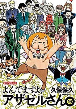 【未使用】【中古】 【コミック】よんでますよ、アザゼルさん。（全16巻）