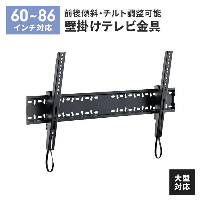 壁掛けテレビ 金具 TV 角度調整 上下 前後傾チルト 60~86V 大型対応 耐荷重60kg 水平器付き 壁掛け金具 紐ロック式