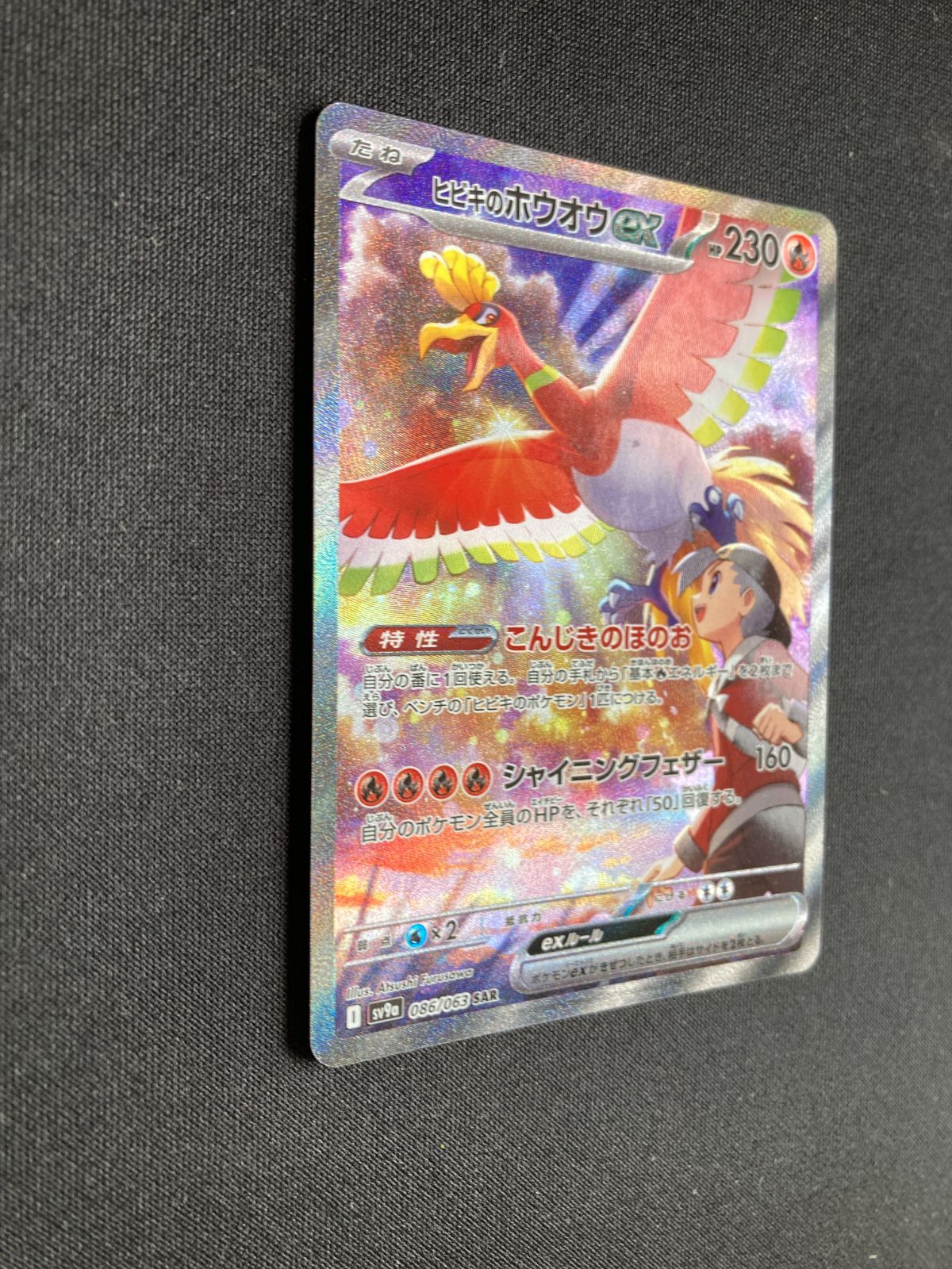①ポケモンカード ヒビキのホウオウex SAR sv9a 086/063 Hibiki