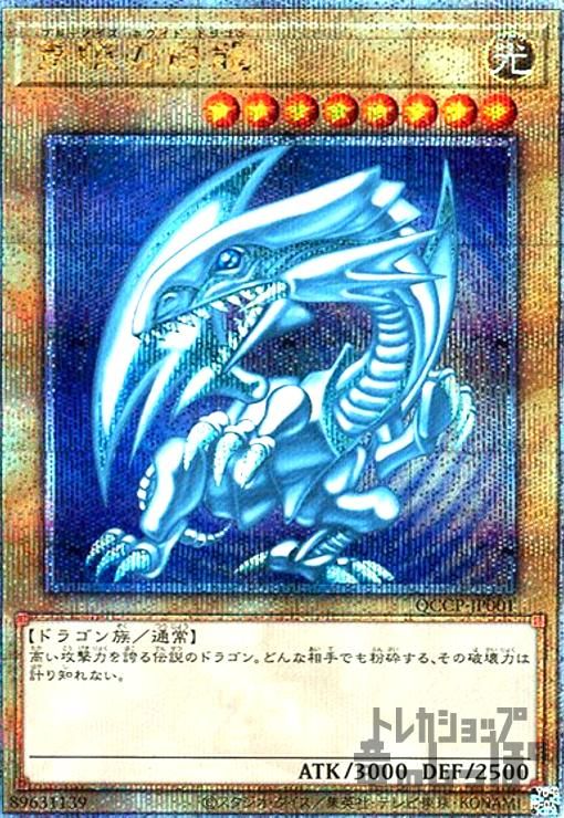 青眼の白龍 25th ars QCDB-JP009 10+ 青眼の白龍(25thレア)(QCCP-JP001) ARS10】25th 青眼の白龍 QCCP-