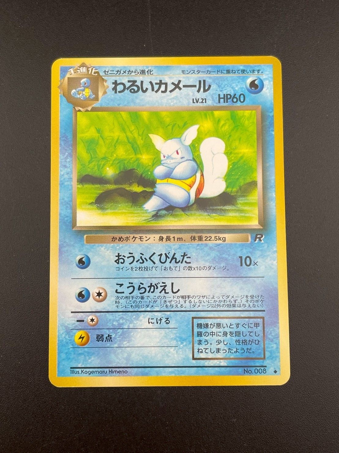 ☆レア美品)わるいカメール 旧裏 No.008 拡張パックロケット団 1997 中古品】 旧裏 わるいカメール LV.21 HP60 No.008○ PMCGシリーズ 拡張