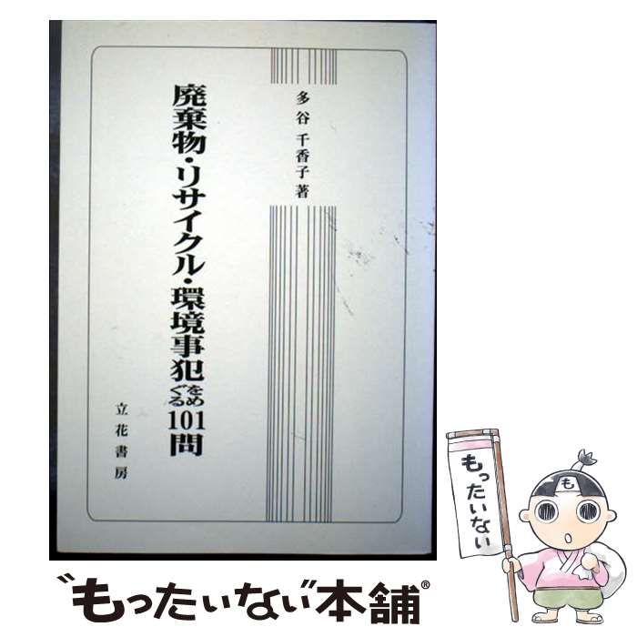 【中古】 廃棄物・リサイクル・環境事犯をめぐる１０１問/立花書房/多谷千香子 中古】 廃棄物・リサイクル・環境事犯をめぐる101問 / 多谷 千香子