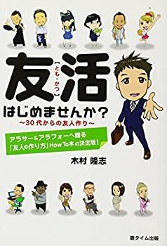 【中古】【非常に良い】友活はじめませんか？　30代からの友人作り