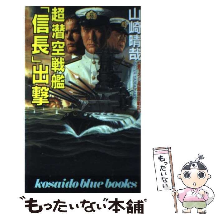 【中古】 超潜空戦艦「信長」 ２/コスミック出版/山崎晴哉 楽天市場】コスミック出版 超潜空戦艦「信長」出撃 長編架空戦記
