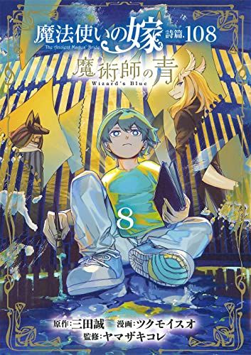 魔法使いの嫁 詩篇.108 魔術師の青 8 (BLADEコミックス