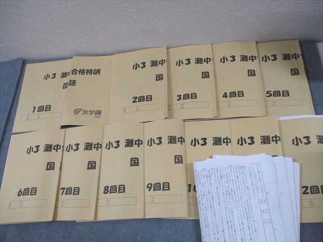 浜学園 小3 灘中合格特訓 国語 1〜12回分 通年セット/テスト11回分付 2011 計12冊 040M2D 浜学園 小3 灘中合格特訓 国語 1～12回分 通年セット/テスト11