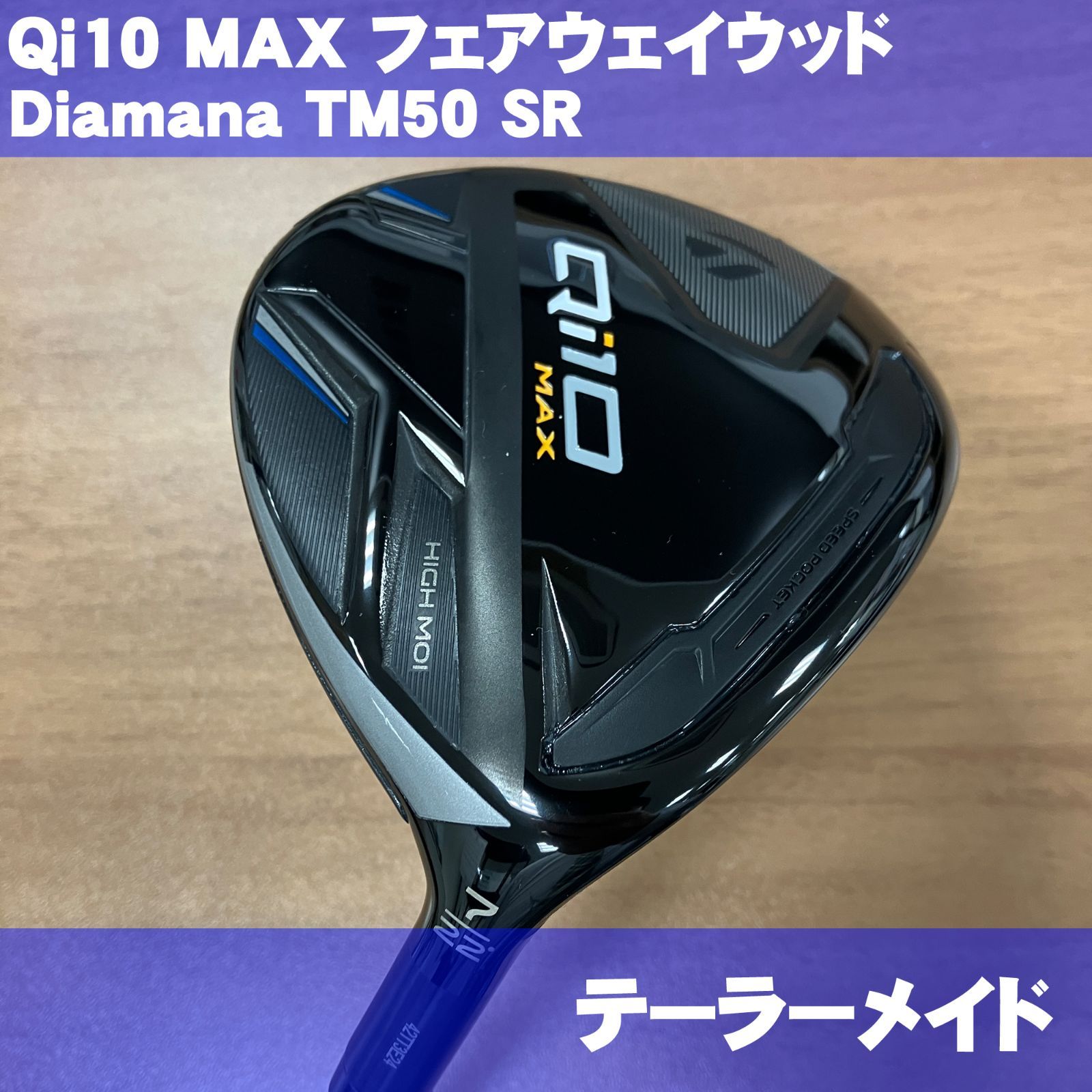 テーラーメイド Qi10 MAX フェアウェイウッド 7番 ディアマナブルー 