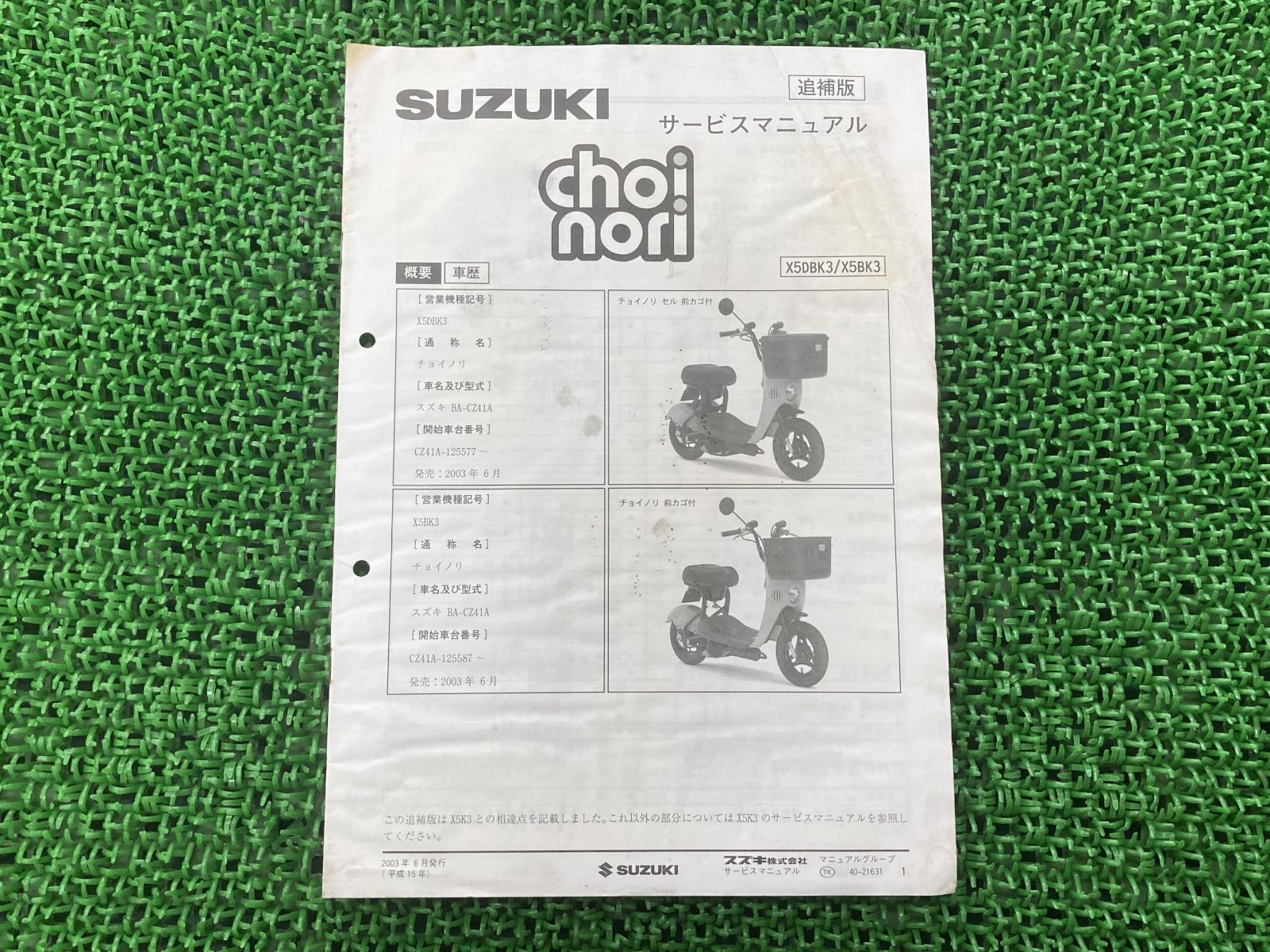 チョイノリ サービスマニュアル スズキ 正規 中古 バイク 整備書 CZ41A 