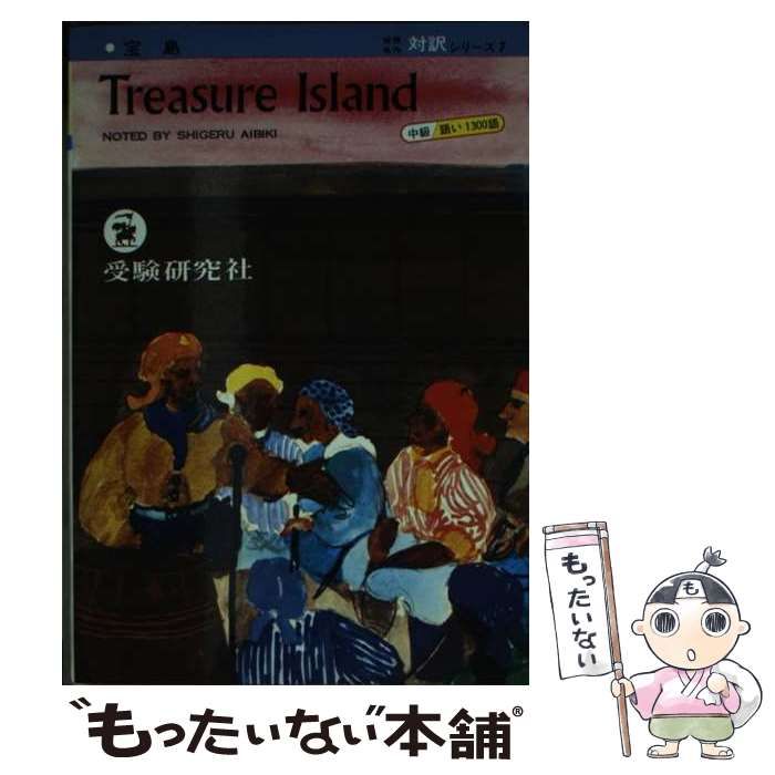 その他 単行本ISBN-10【中古】 Treasure Island / 相引茂 / 増進堂・受験研究社