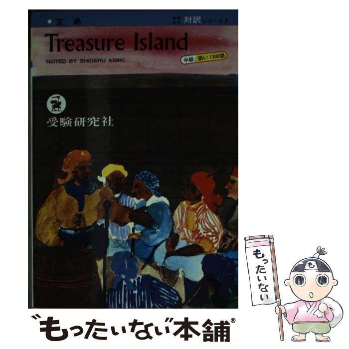 【中古】 Treasure Island / 相引茂 / 増進堂・受験研究社