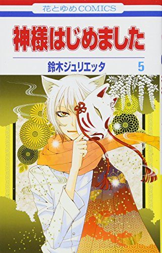 神様はじめました　鈴木ジュリエッタ　全巻　セット　13.5巻　25.5巻付き！ 神様はじめました 1～25巻 13 5巻 25 5巻 公式ファンブック 漫画