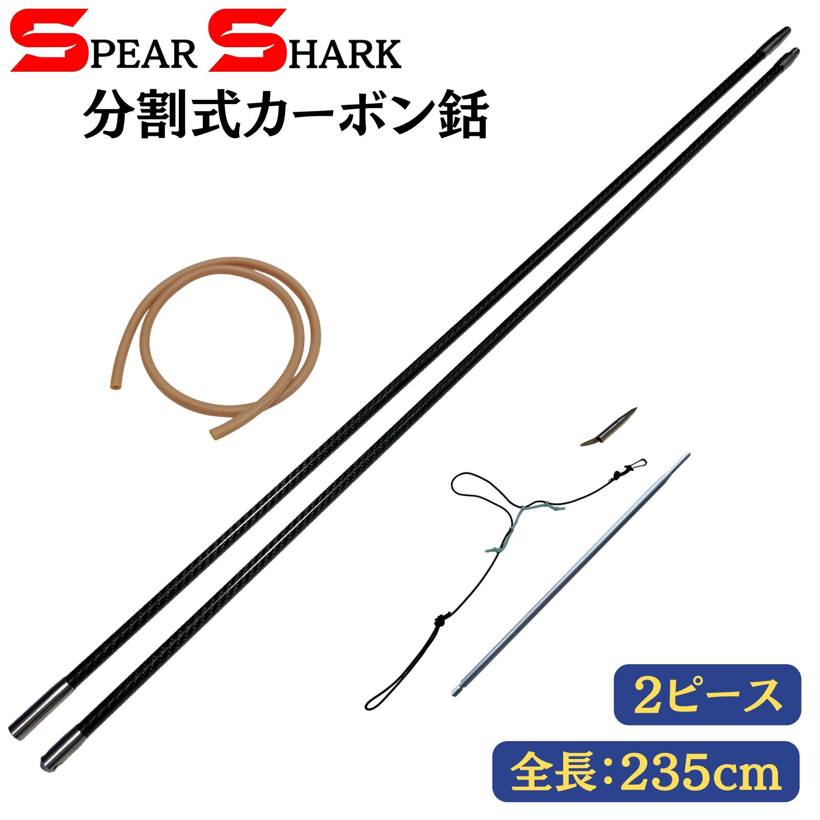 SPEARSHARK カーボンチョッキ銛 (2ピース/235cm/カーボン製/軽量) - 購入して無料で入手