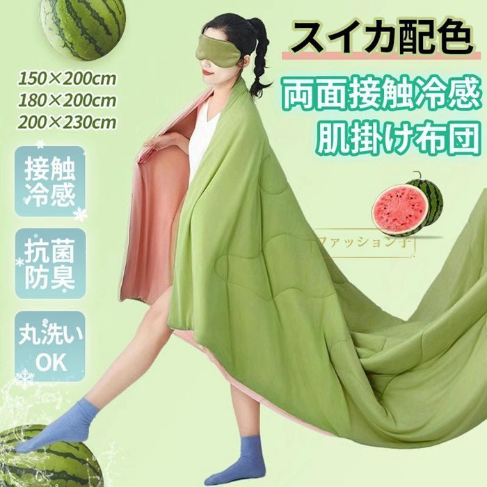 肌掛け布団 接触冷感 スイカ配色 200×230cm 冷感ブランケット Q-MAX0.26 ダブル 冷感 ひんやり 夏布団 掛け布団 夏 布団 冷感ケット 洗え