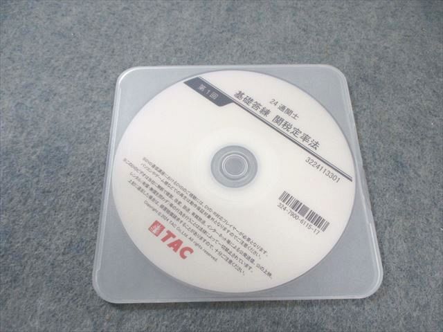 TAC 通関士 基本講義 関税定率法 第1回〜第8回 【計8回分】 2024年合格目標 DVD8枚 033m4D TAC 通関士 基本講義 関税定率法 第1回～第8回 【計8回分】 2024