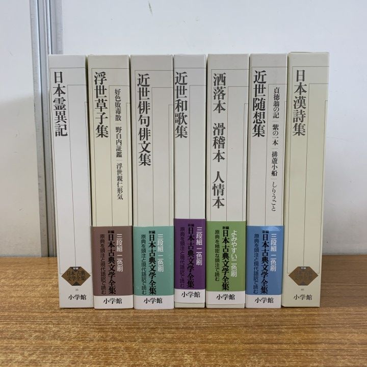 △01)【同梱不可】新編日本古典文学全集 まとめ売り10冊セット