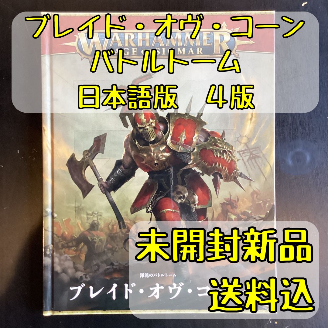 ブレイド・オヴ・コーン バトルトーム 日本語版 4版 ウォー