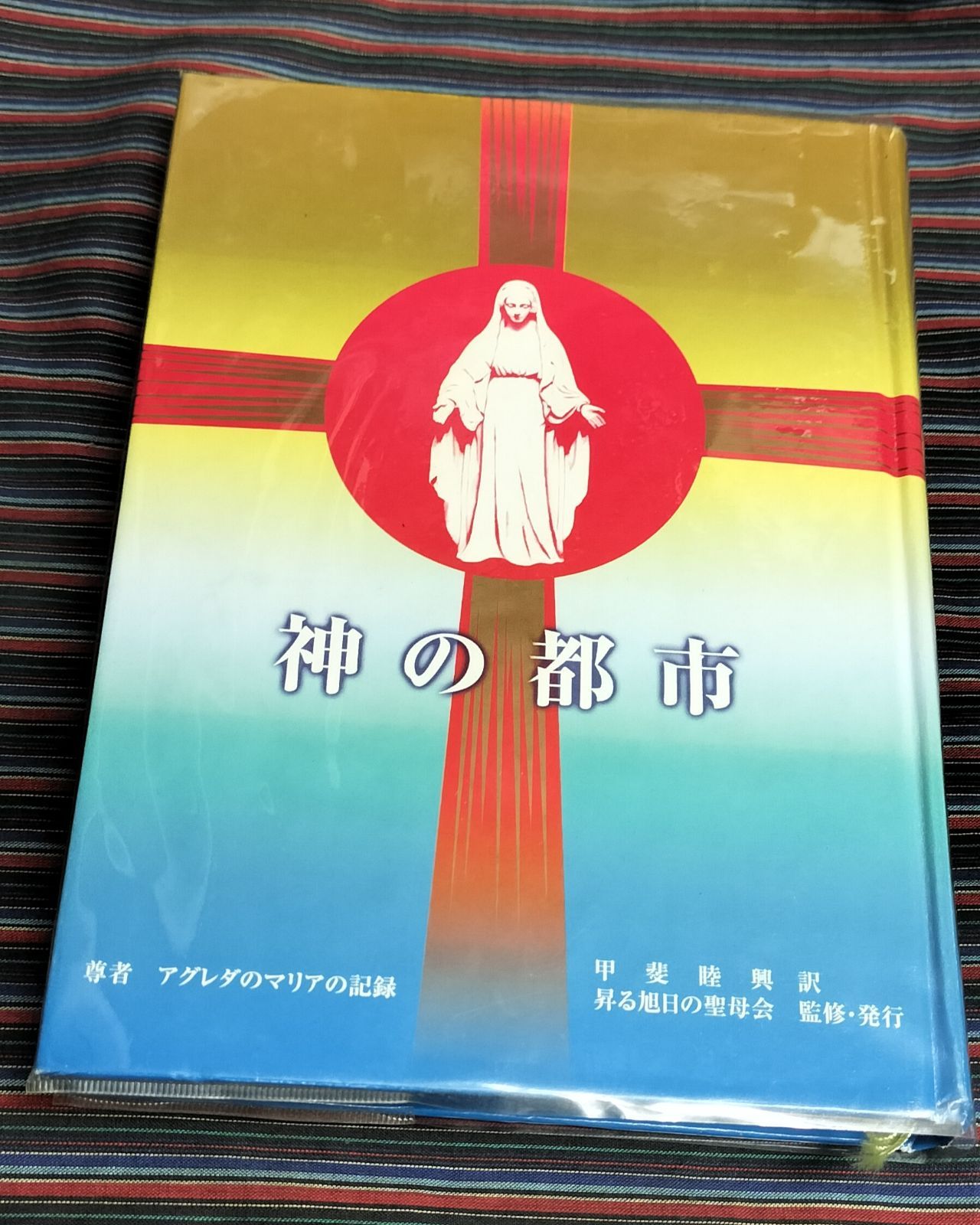 神の都市 尊者 アグレダのマリアの記録 甲斐睦興 訳 昇る旭日の聖母会 監修 発行