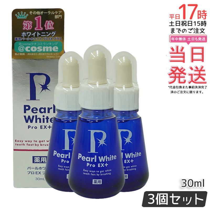 薬用 パールホワイト プロ EX プラス 30ml 3個セット PearlWhite 歯磨き 液体歯みがき 医薬部外品 ホワイトニング 液体 口臭予防 オーラルケア