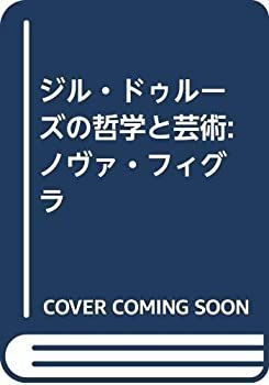  ジル・ドゥルーズの哲学と芸術 ノヴァ・フィグラ