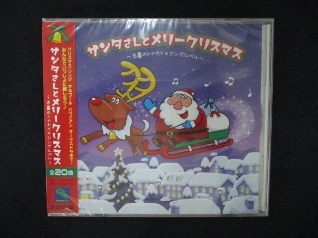 1338☆新品CD サンタさん と メリークリスマス ～ 赤鼻のトナカイ