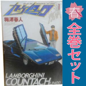カウンタック 1～28巻 漫画 全巻セット 完結 ヤングジャンプ