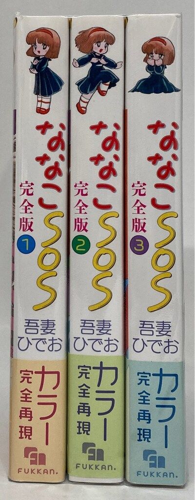 復刊ドットコム 吾妻ひでお ななこSOS 完全版 全3巻 セット - メルカリ