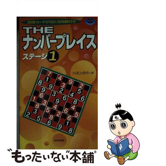 ナンバープレイス ６/日本文芸社/ハミングバード - 趣味/スポーツ/実用