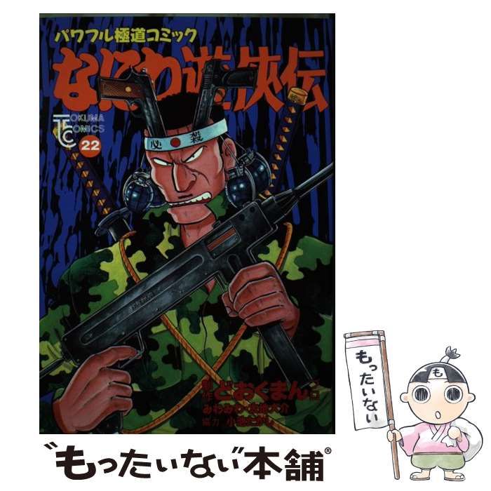 【中古】 なにわ遊侠伝 ７/徳間書店/どおくまんプロ 中古】 なにわ遊侠伝 7/徳間書店/どおくまんプロ