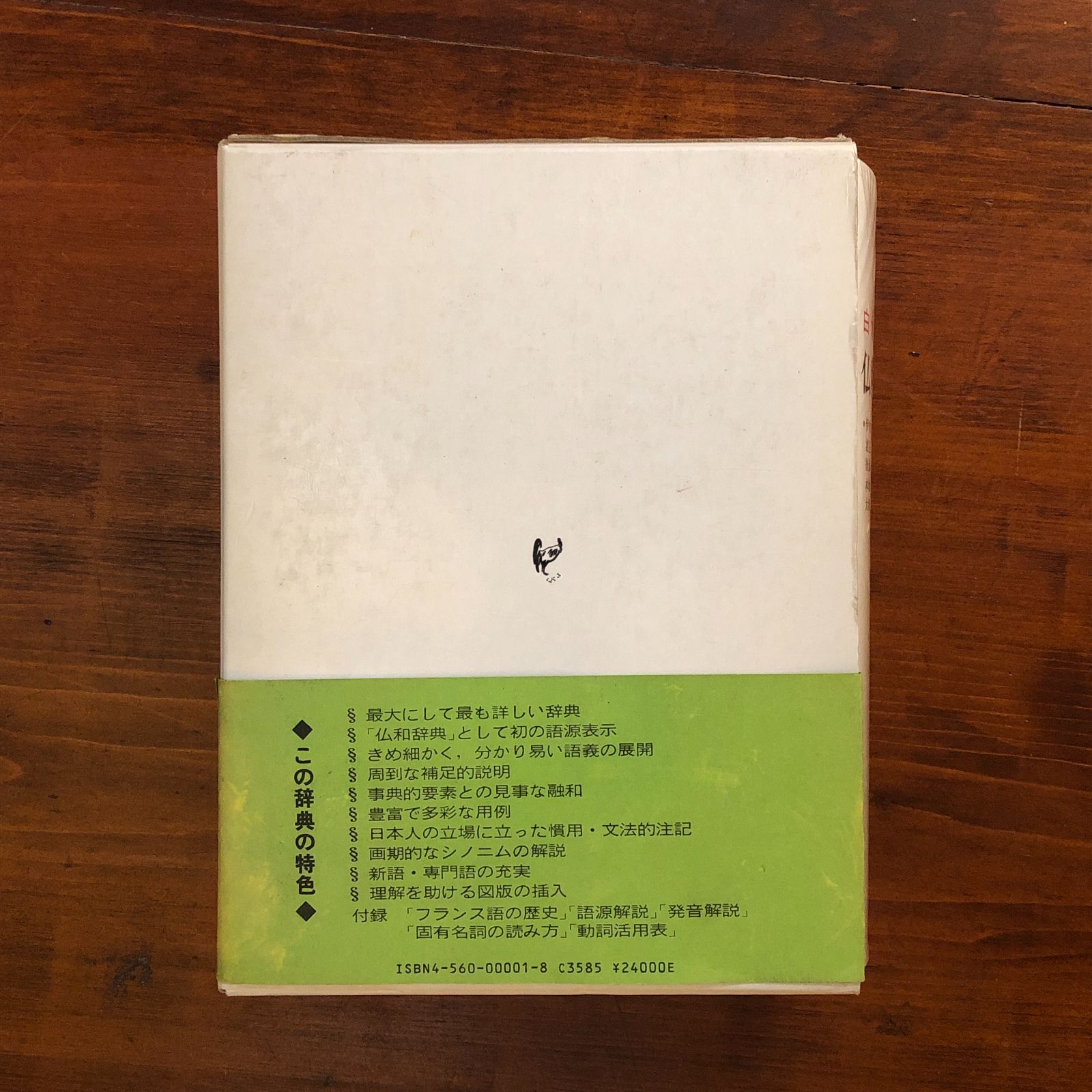 仏和大辞典 伊吹武彦 ほか編 1981.4 白水社 23cm eeB59ynm