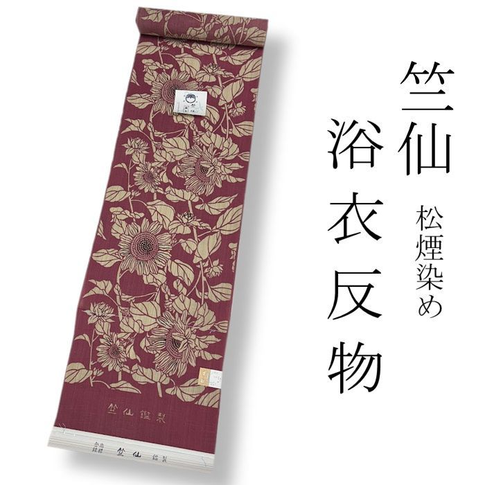 竺仙 ゆかた反物 松煙染め 本染め 注染 日本製 250501 9