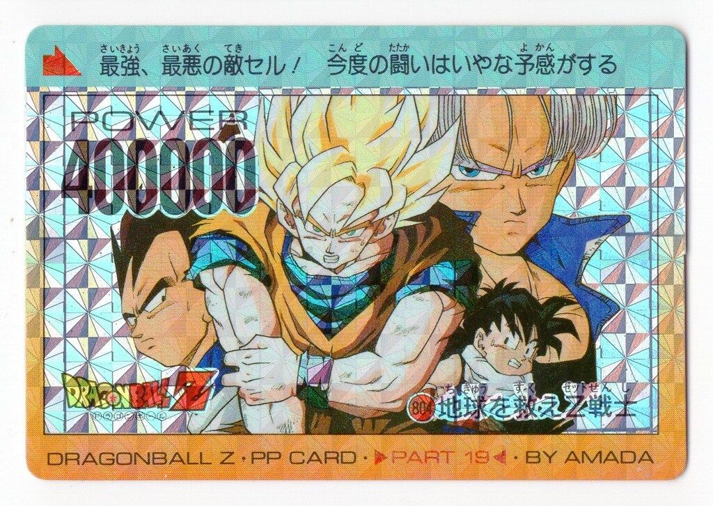 アマダ ドラゴンボール/PPカード アマダ/19弾 地球を救えZ戦士