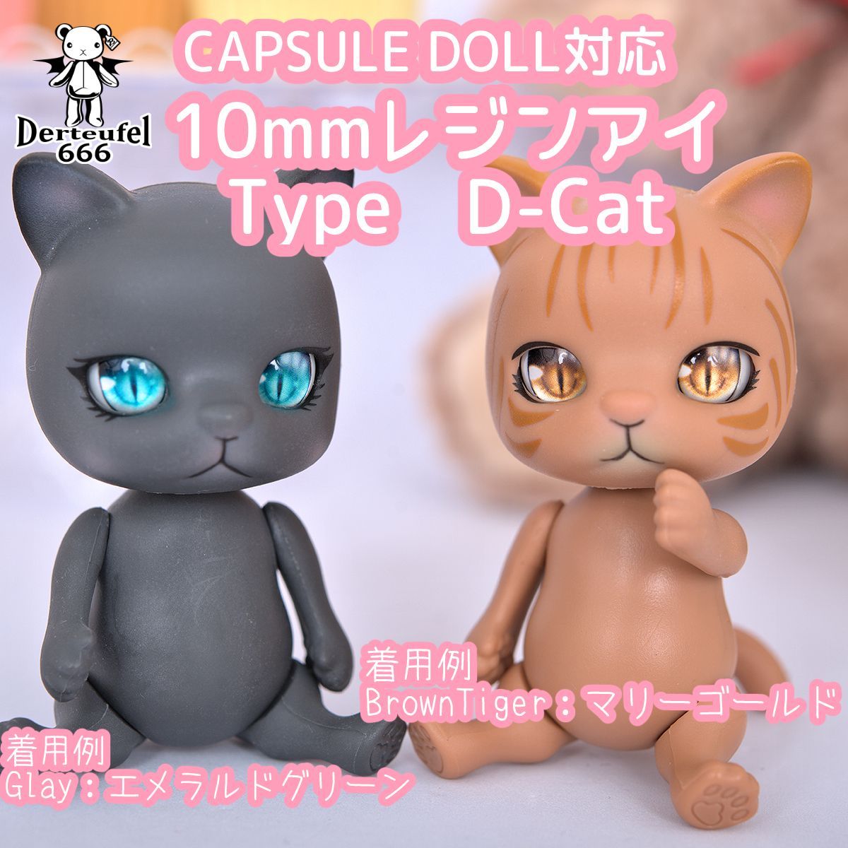 [Derteufel666]レジンアイ(10㎜相当)Type　D-Cat　マリーゴールドご注文後4日～20日頃発送予定