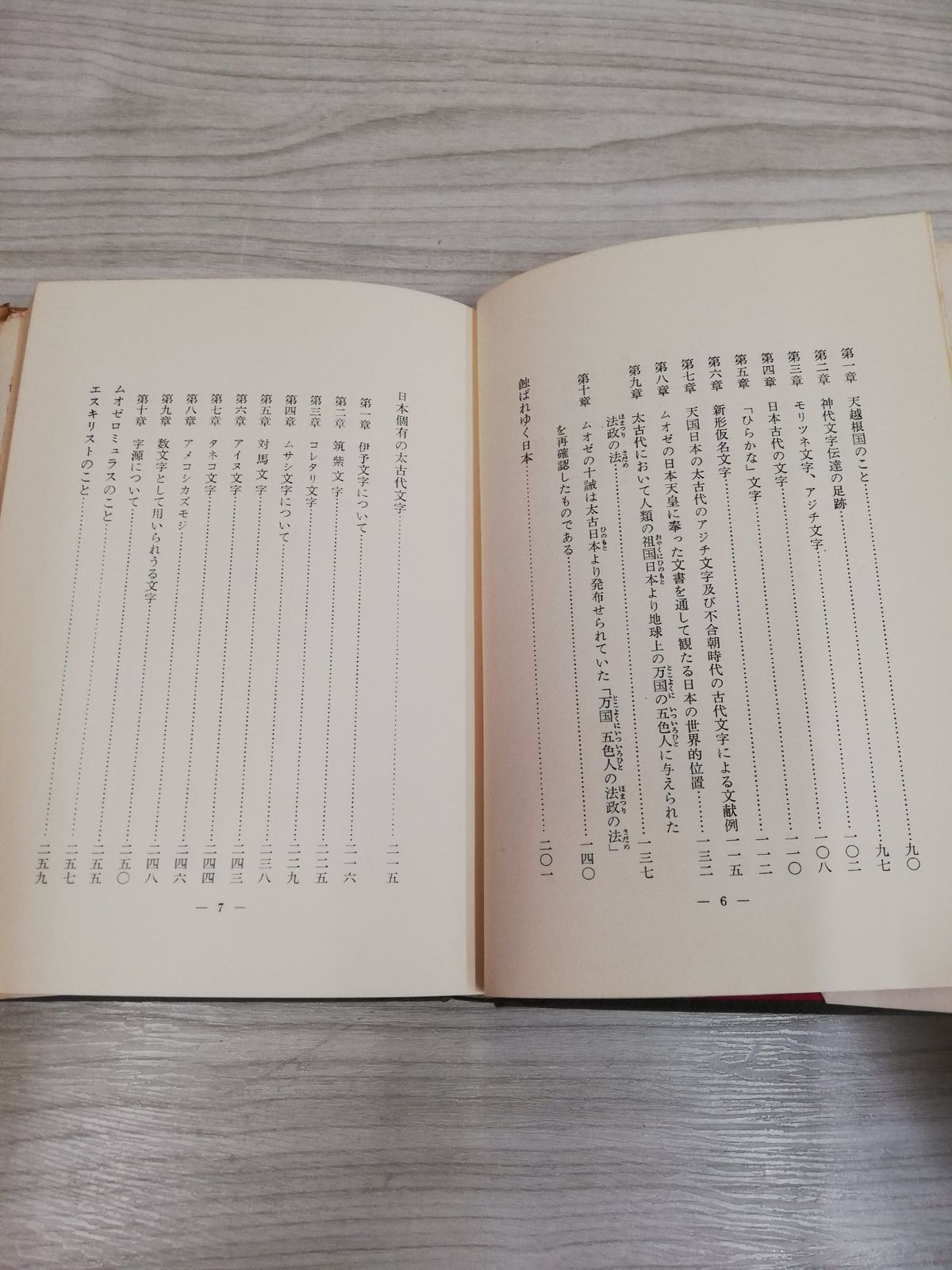 1-▼ にっぽん字の発掘 酒井由夫 著 山中芸企 昭和42年3月10日 発行 1967年 シミあり 蔵書印あり