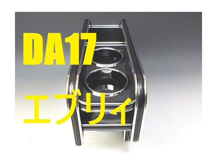売り切り DA17エブリイワゴン 15|2～ フロントセンターコンソール ブラックウッド ＢＫｘシルバー